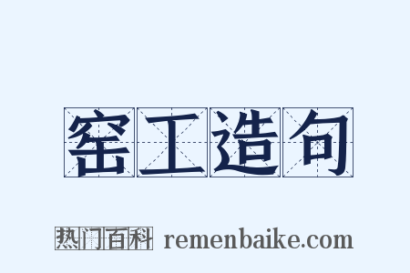 窑工造句是什么意思的图片